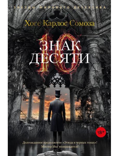Знак Десяти: роман
