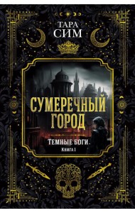 Темные боги. Кн. 1. Сумеречный город