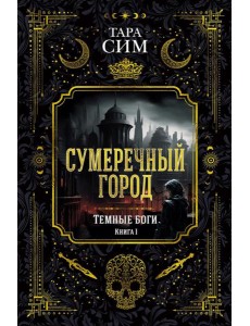 Темные боги. Кн. 1. Сумеречный город