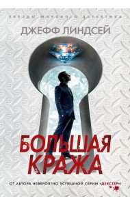 Большая кража: роман