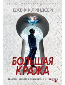 Большая кража: роман