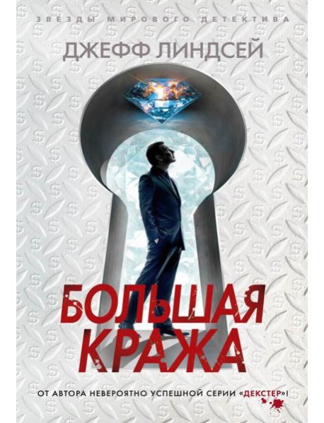 Большая кража: роман