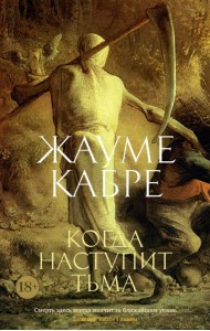 Когда наступит тьма