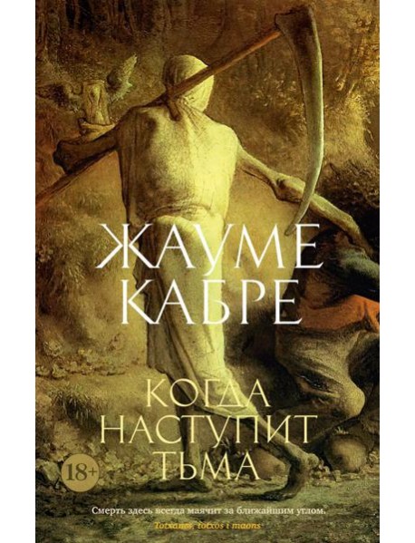 Когда наступит тьма