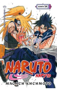 Naruto. Наруто. Кн. 14: Величайшее творение: манга