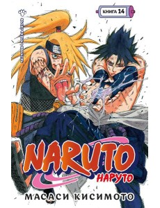 Naruto. Наруто. Кн. 14: Величайшее творение: манга