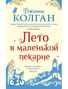 Лето в маленькой пекарне Лето в маленькой пекарне