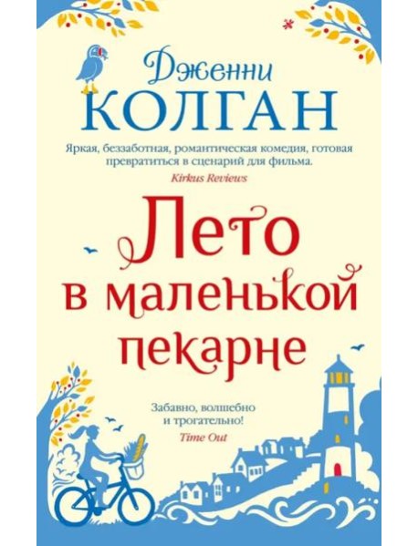 Лето в маленькой пекарне