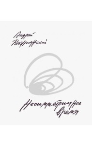 Несимметричное время: стихотворения, проза, фотографии, документы