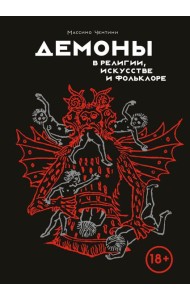 Демоны в религии, искусстве и фольклоре
