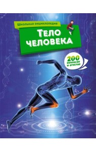 Тело человека