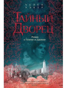 Тайный дворец. Роман о Големе и Джинне