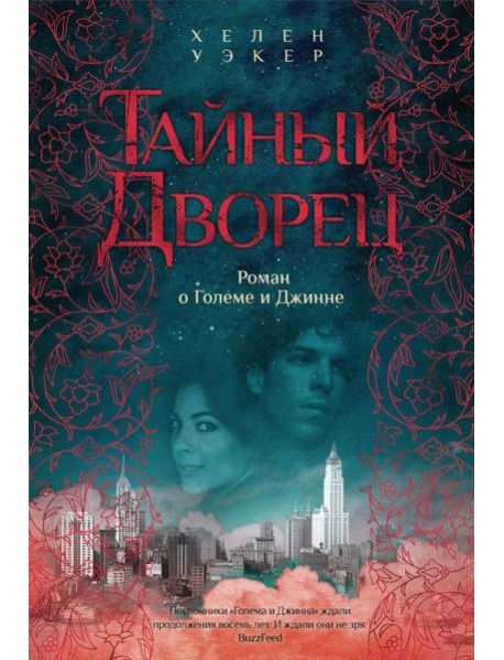 Тайный дворец. Роман о Големе и Джинне