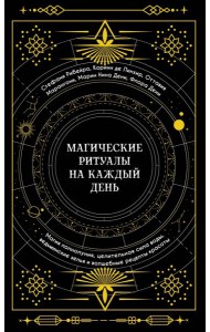 Магические ритуалы на каждый день: Магия полнолуния, целительная сила воды, ведьминские зелья и волшебные рецепты красоты