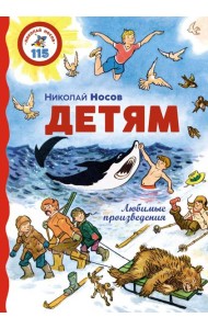 Детям. Любимые произведения