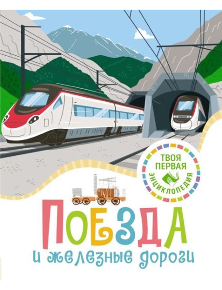 Поезда и железные дороги