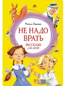 Не надо врать: рассказы