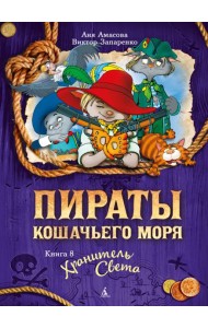 Пираты Кошачьего моря. Кн. 8. Хранитель Света