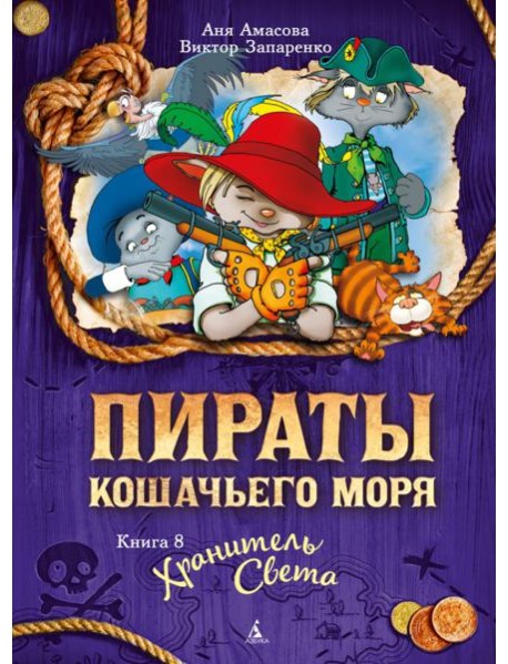 Пираты Кошачьего моря. Кн. 8. Хранитель Света
