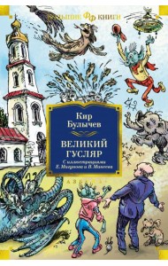 Великий Гусляр: повести, рассказы (илл. Е. Мигунова и В. Минеева)