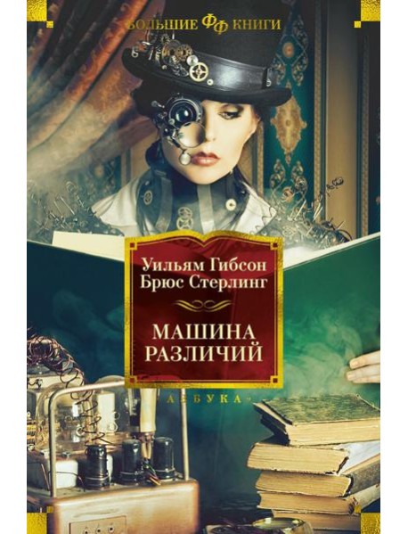 Машина различий: роман
