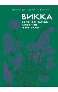 Викка. Зеленая магия, растения и ритуалы