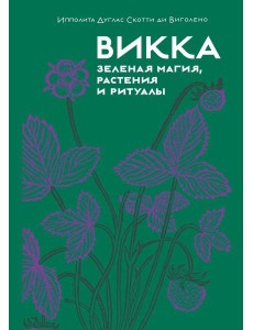 Викка. Зеленая магия, растения и ритуалы