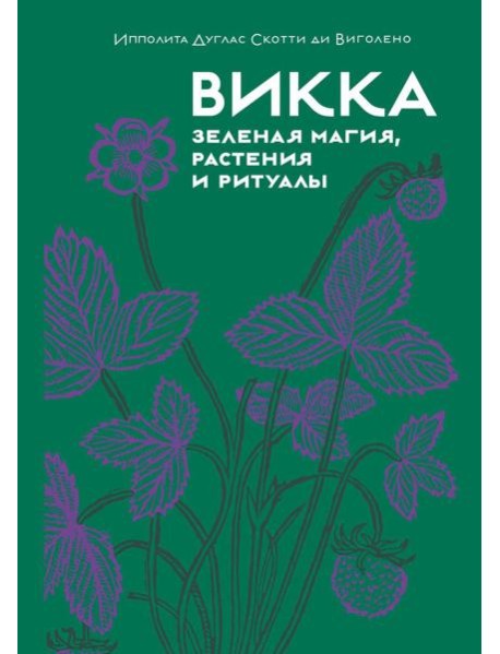 Викка. Зеленая магия, растения и ритуалы