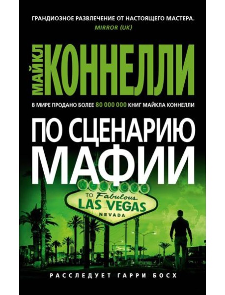 По сценарию мафии: роман