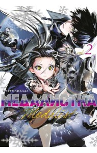 Медалистка. Кн. 2: манга