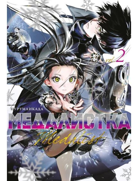 Медалистка. Кн. 2: манга