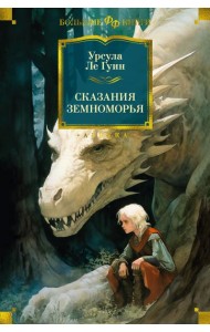 Сказания Земноморья: романы, повести, рассказы, эссе