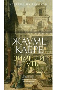 Зимний путь: рассказы