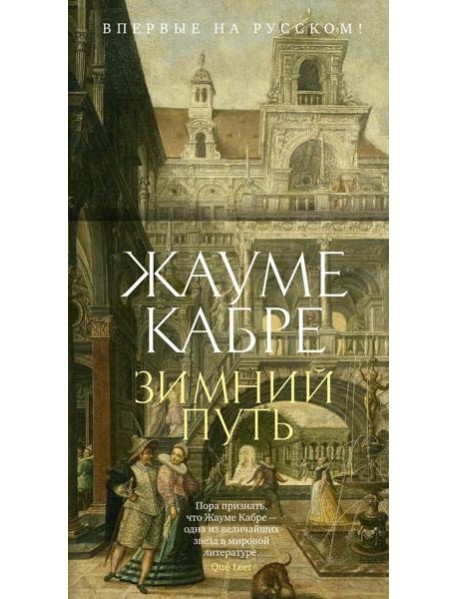 Зимний путь: рассказы