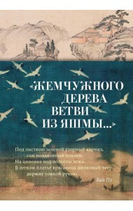Жемчужного дерева ветви из яшмы...: стихотворения