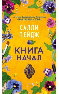 Книга начал: роман