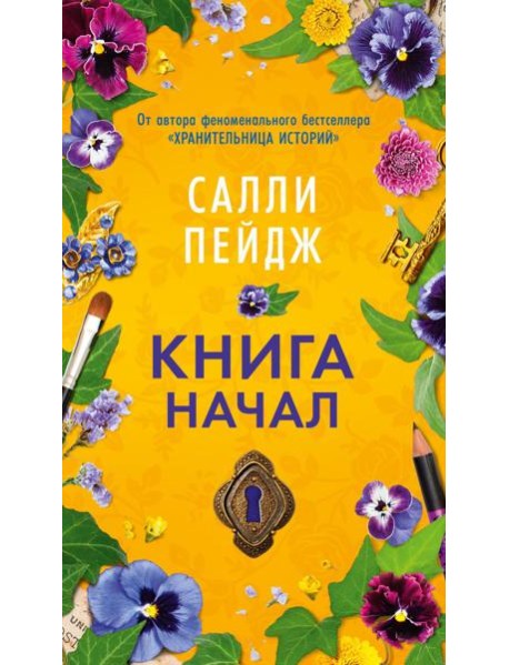 Книга начал: роман