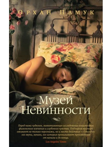 Музей Невинности: роман