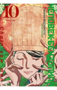 Человек-бензопила 10. Кн. 15: Закуска: манга