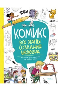 Комикс. Все этапы создания шедевра: От написания сценария до выбора цвета