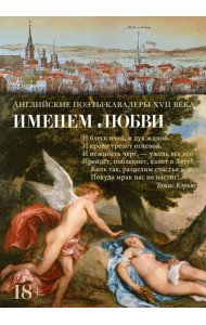 Именем любви: стихотворения