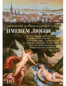 Именем любви: стихотворения