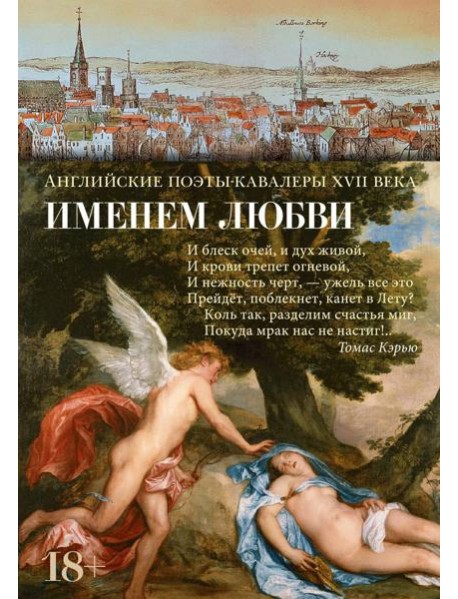 Именем любви: стихотворения