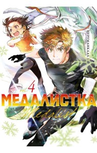 Медалистка. Кн. 4: манга