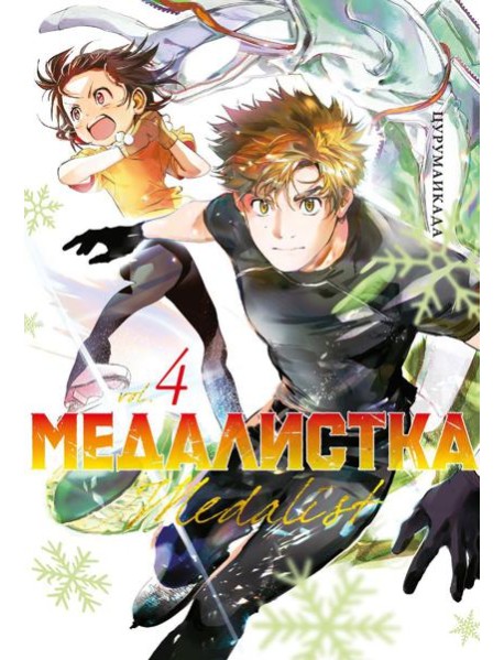 Медалистка. Кн. 4: манга