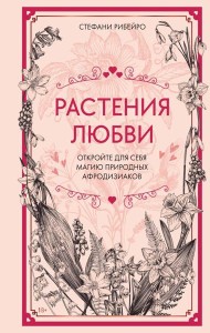 Растения любви