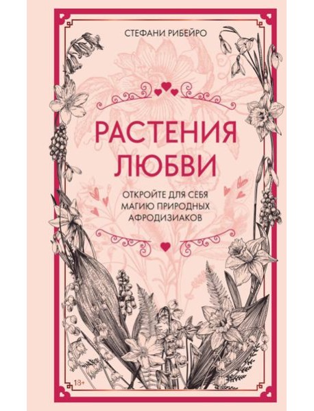 Растения любви