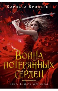 Война потерянных сердец. Кн. 1: Дочь всех миров: роман