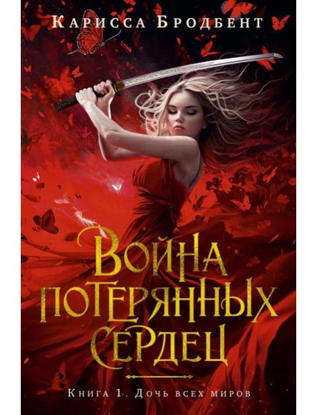Война потерянных сердец. Кн. 1: Дочь всех миров: роман