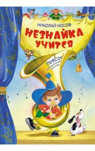 Незнайка учится. Пьесы для школьных театров